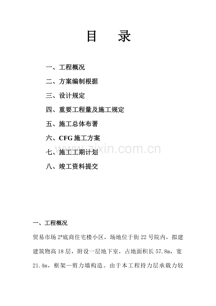 贸易市场底商住宅楼小区施工组织设计方案.doc_第1页