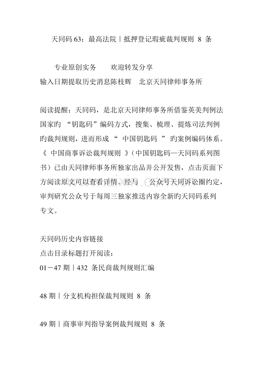 天同码最高法院抵押登记瑕疵裁判规则条.doc_第1页