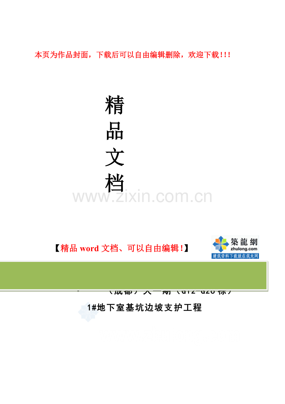 成都某大型地下室基坑边坡支护工程施工组织设计(放坡+土钉挂网支护)-secret.doc_第1页
