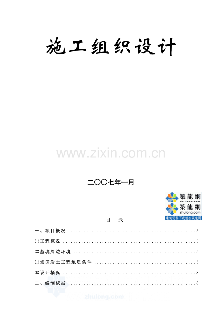 成都某大型地下室基坑边坡支护工程施工组织设计(放坡+土钉挂网支护)-secret.doc_第2页