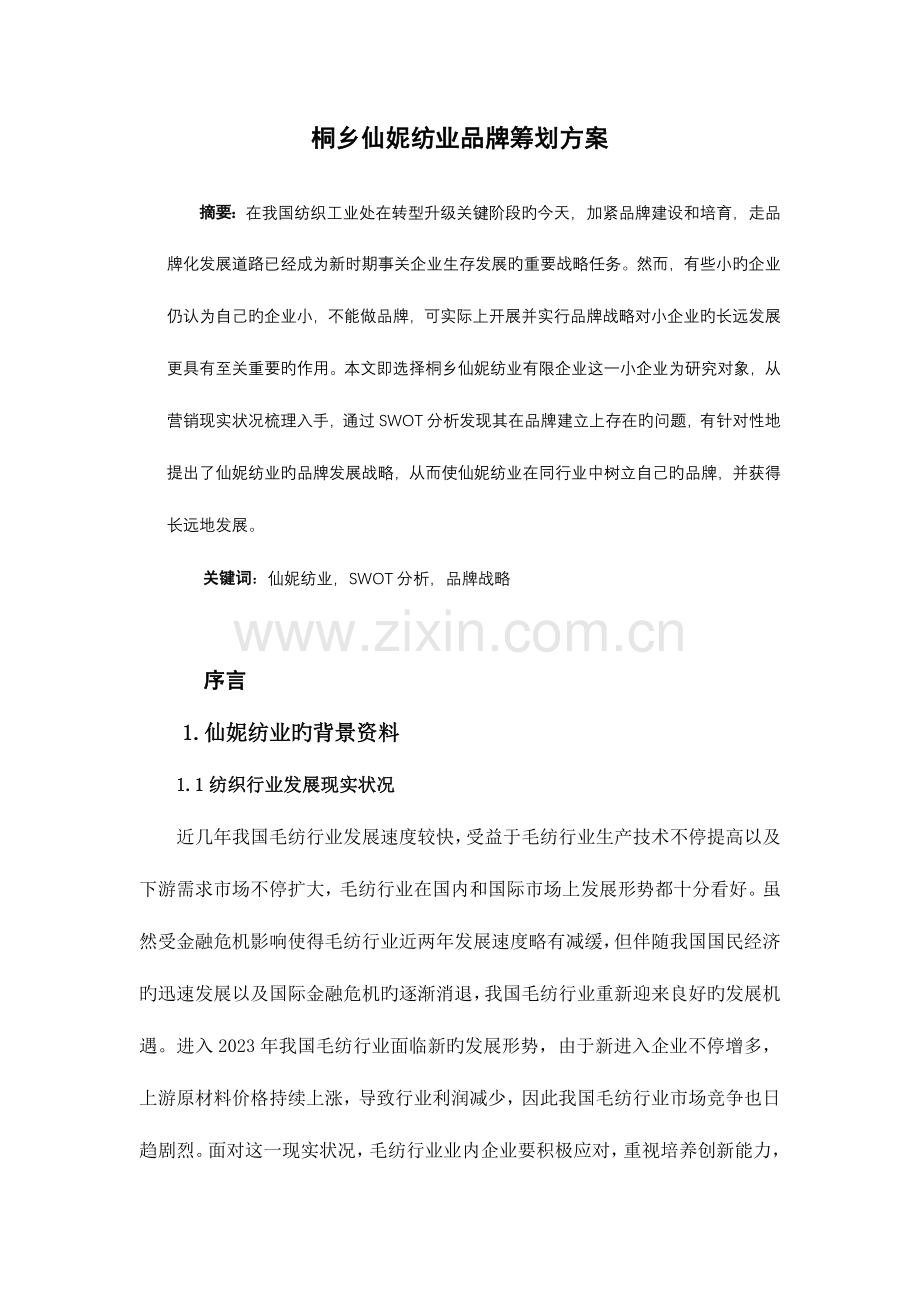 桐乡仙妮纺业品牌策划方案.doc_第1页