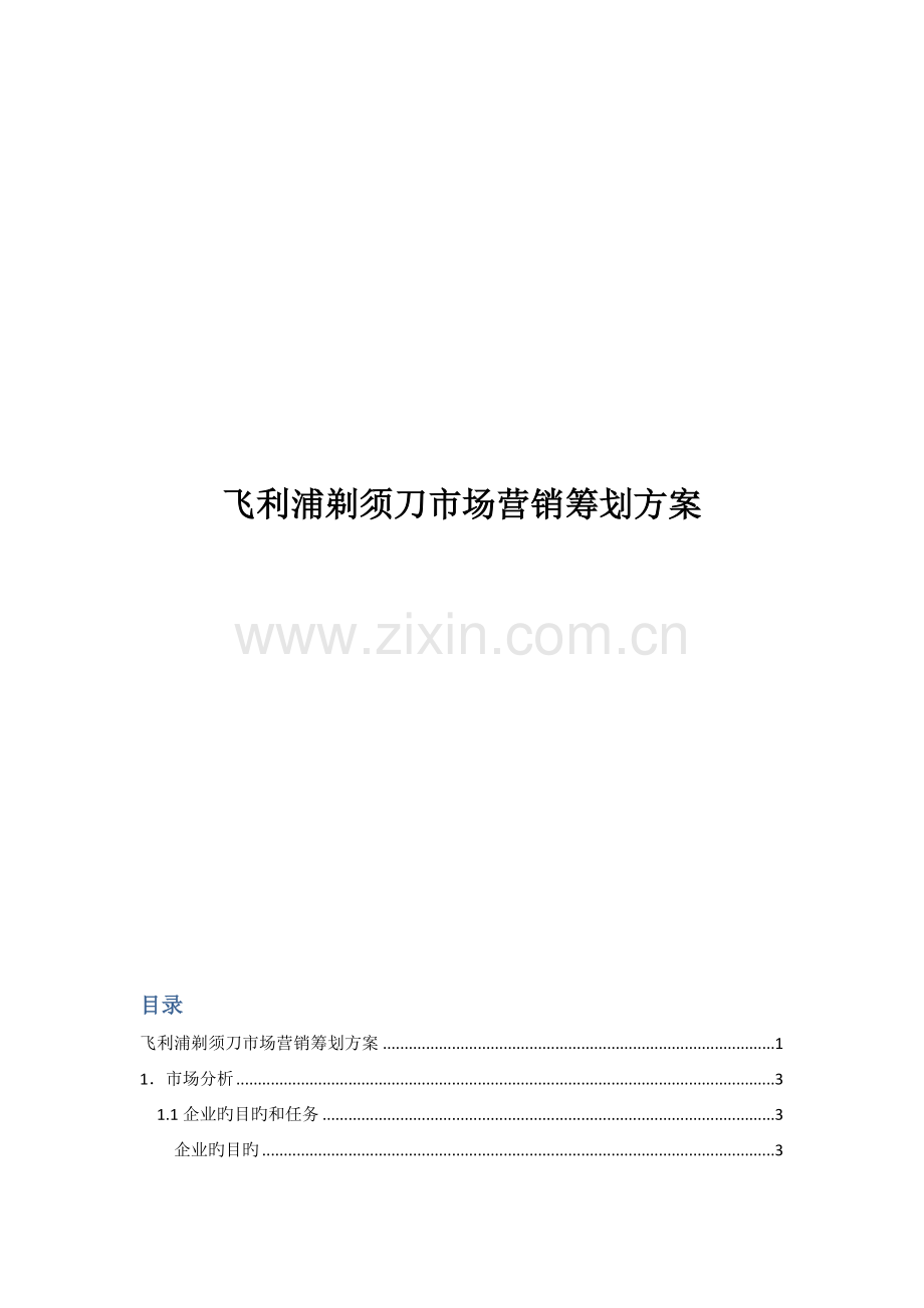 飞利浦剃须刀市场营销策划方案.docx_第1页