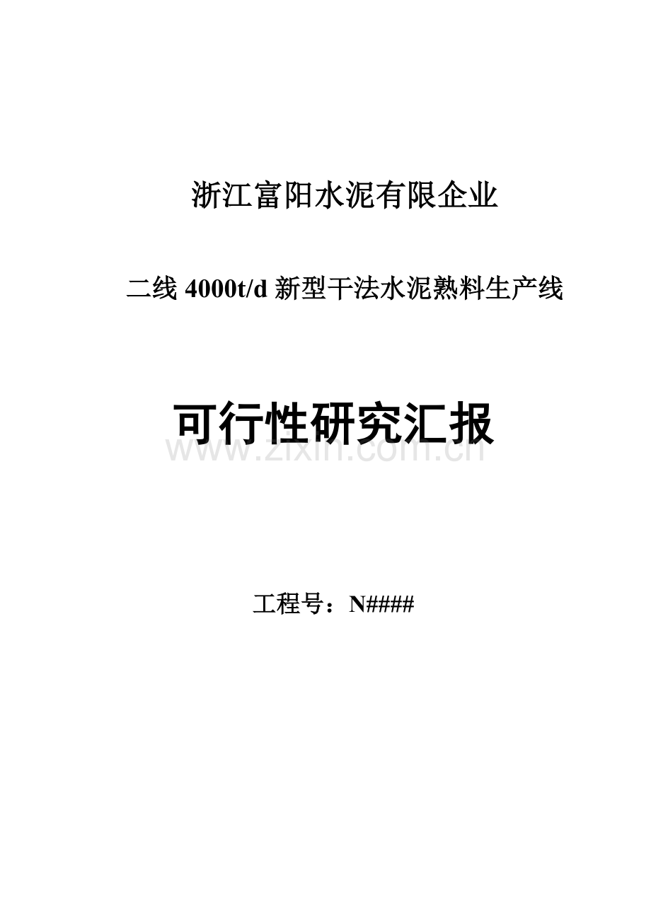 浙江水泥公司水泥生产线可行性研究报告.doc_第1页