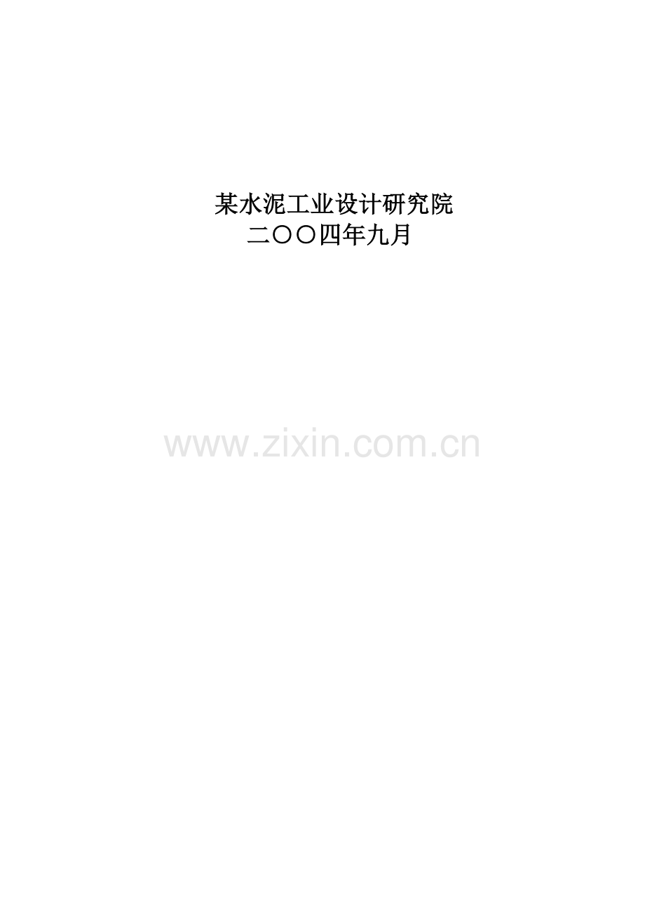 浙江水泥公司水泥生产线可行性研究报告.doc_第2页