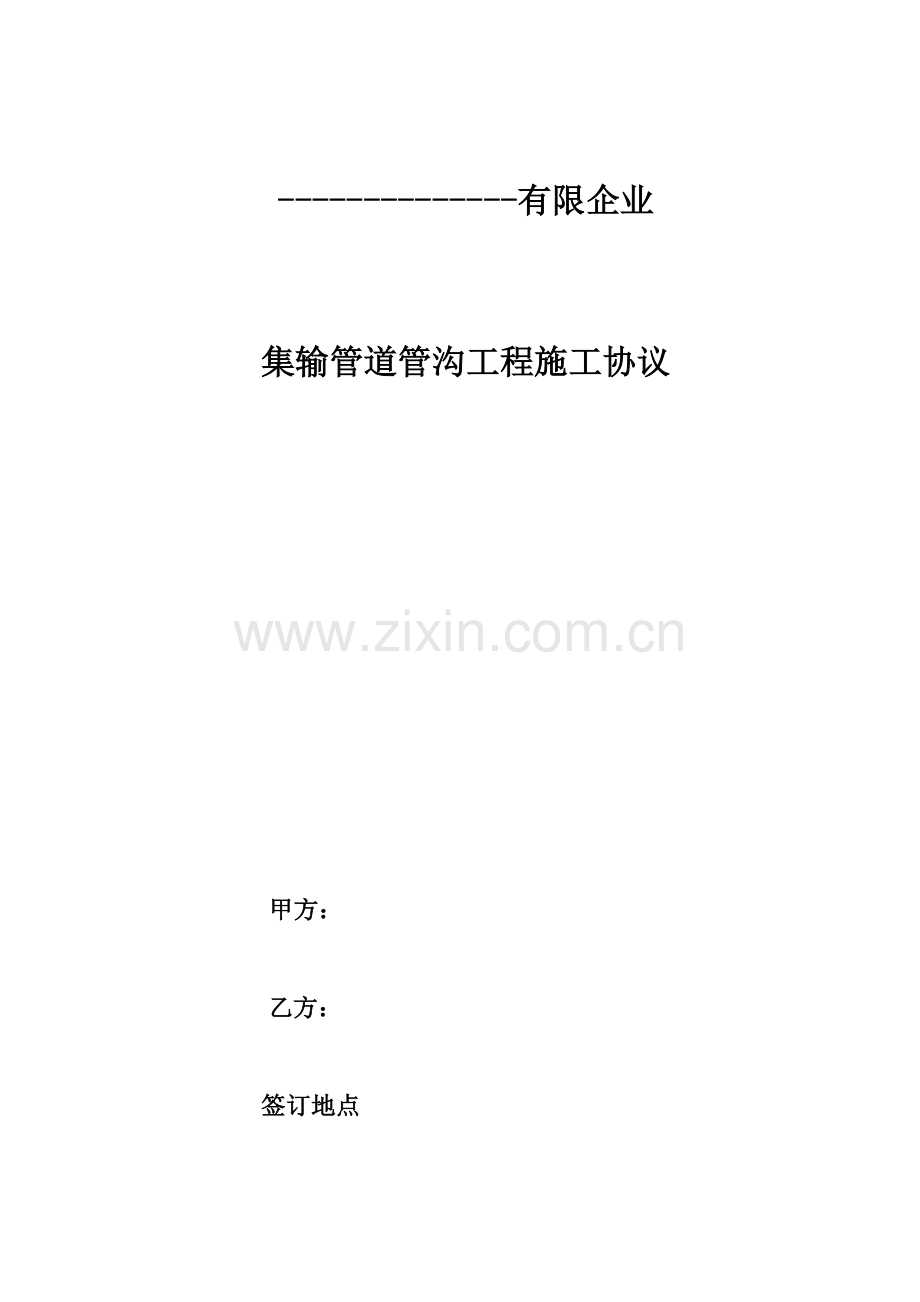 集输管道管沟工程合同.doc_第1页