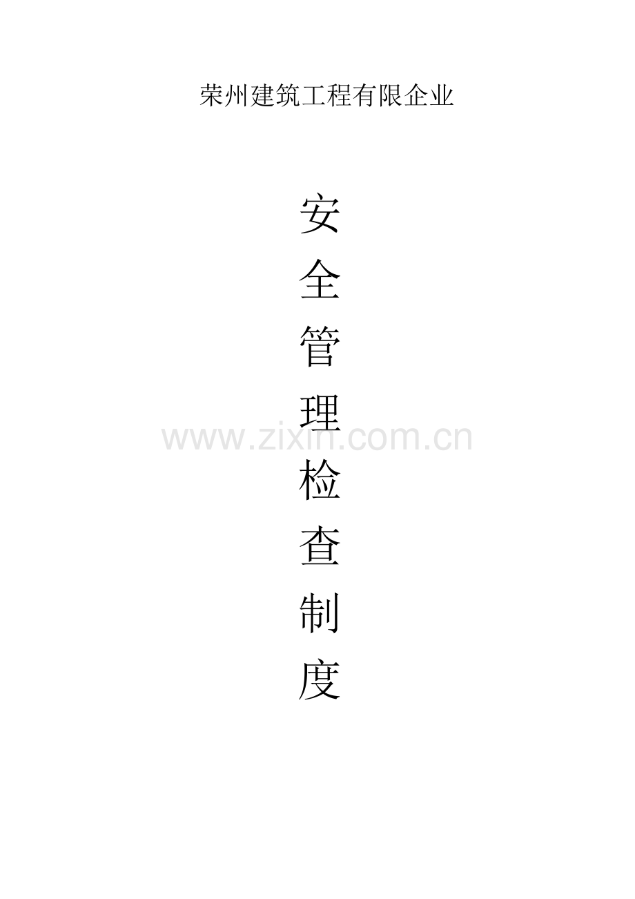 荣州建司安全管理制度.doc_第1页
