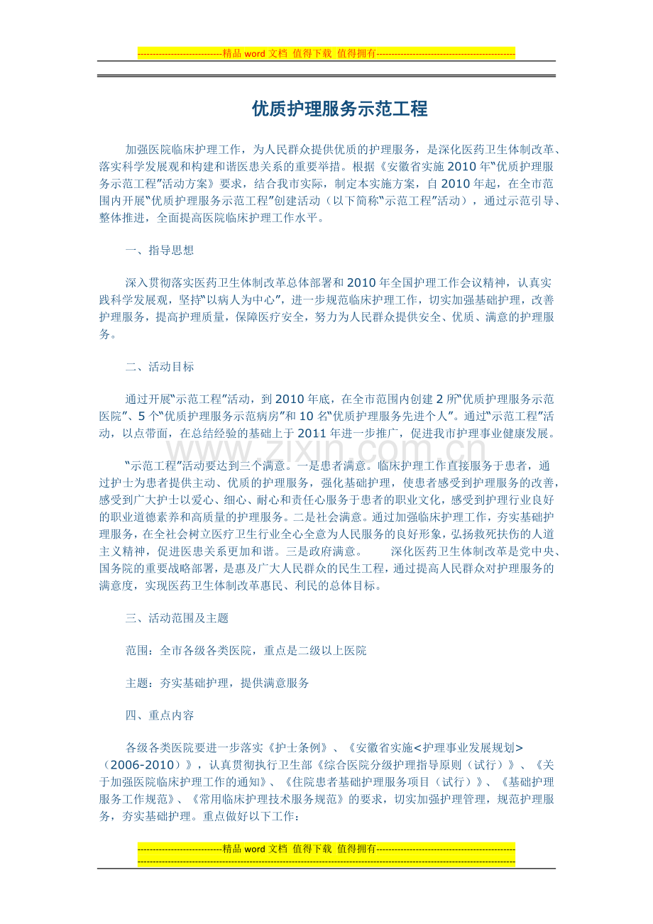 优质护理服务示范工程.docx_第1页