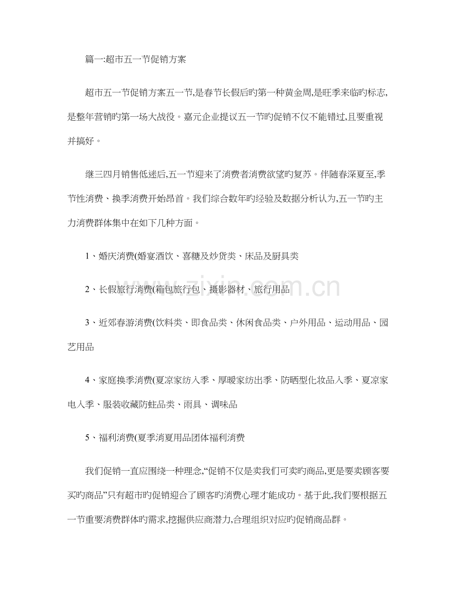 超市五一促销方案共篇.doc_第1页