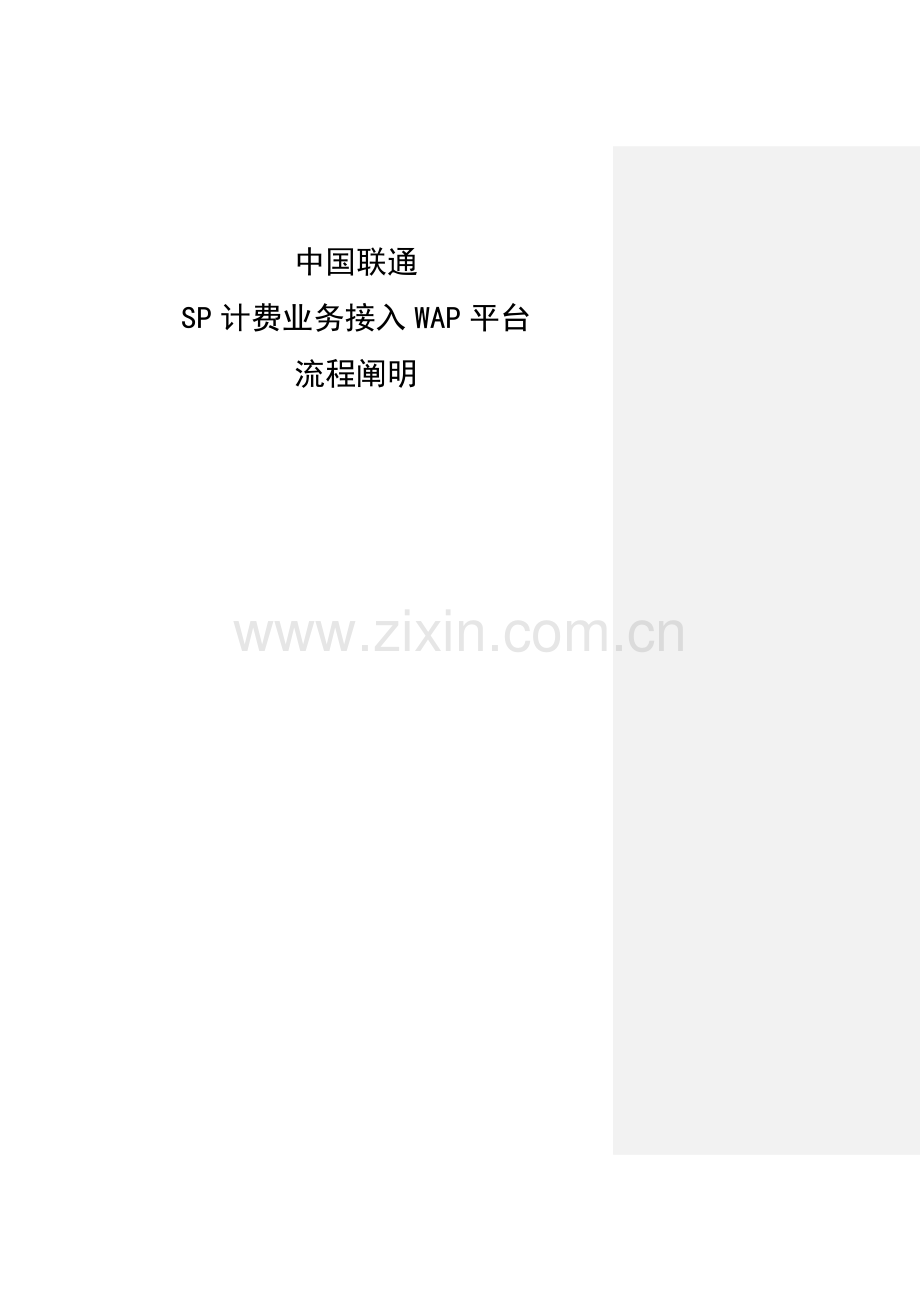 计费业务接入平台流程说明资料.doc_第1页