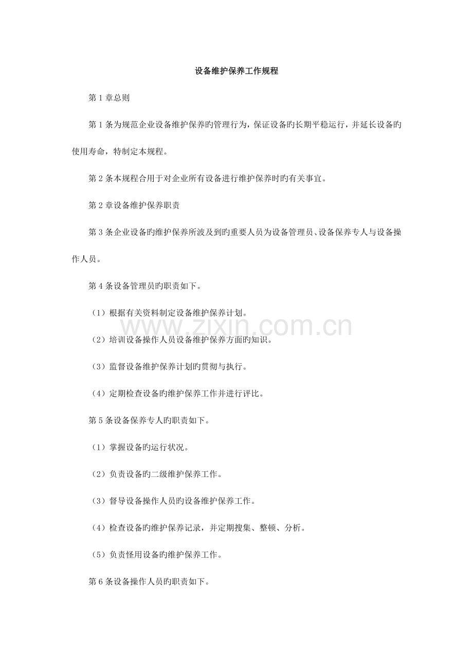 设备维护保养工作规程范文.doc_第1页