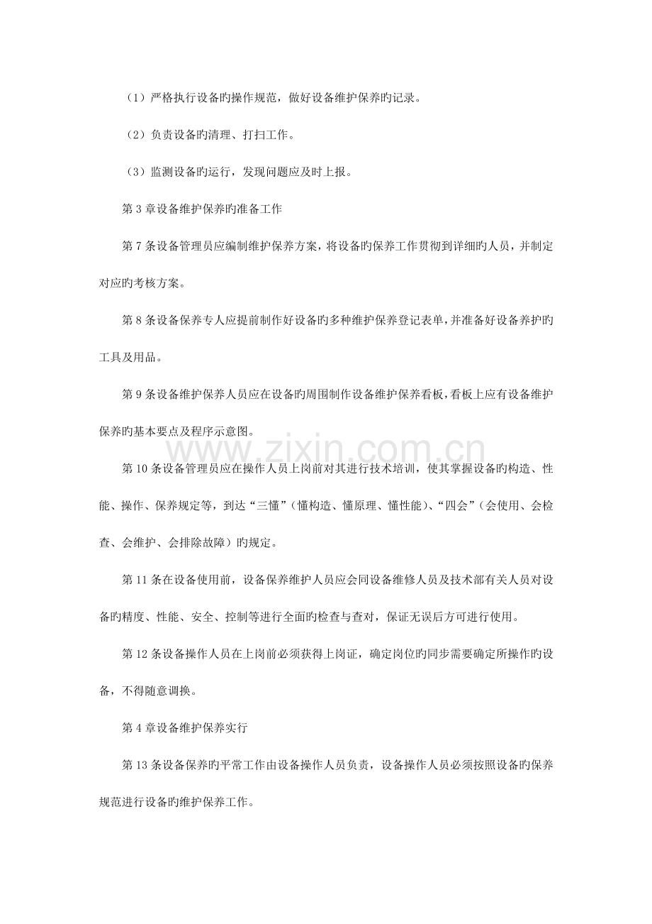 设备维护保养工作规程范文.doc_第2页