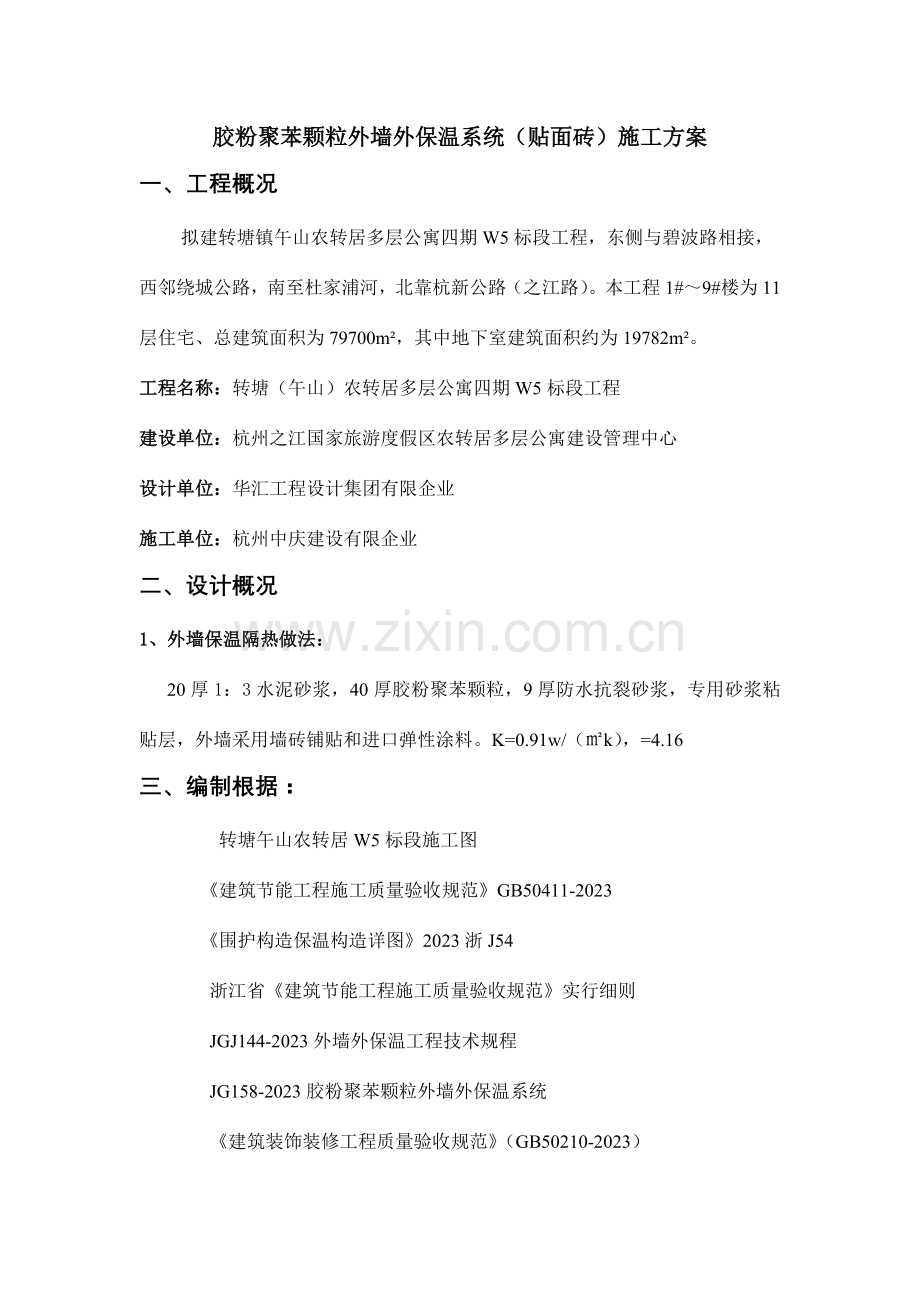 胶粉聚苯颗粒外墙外保温施工方.doc_第1页