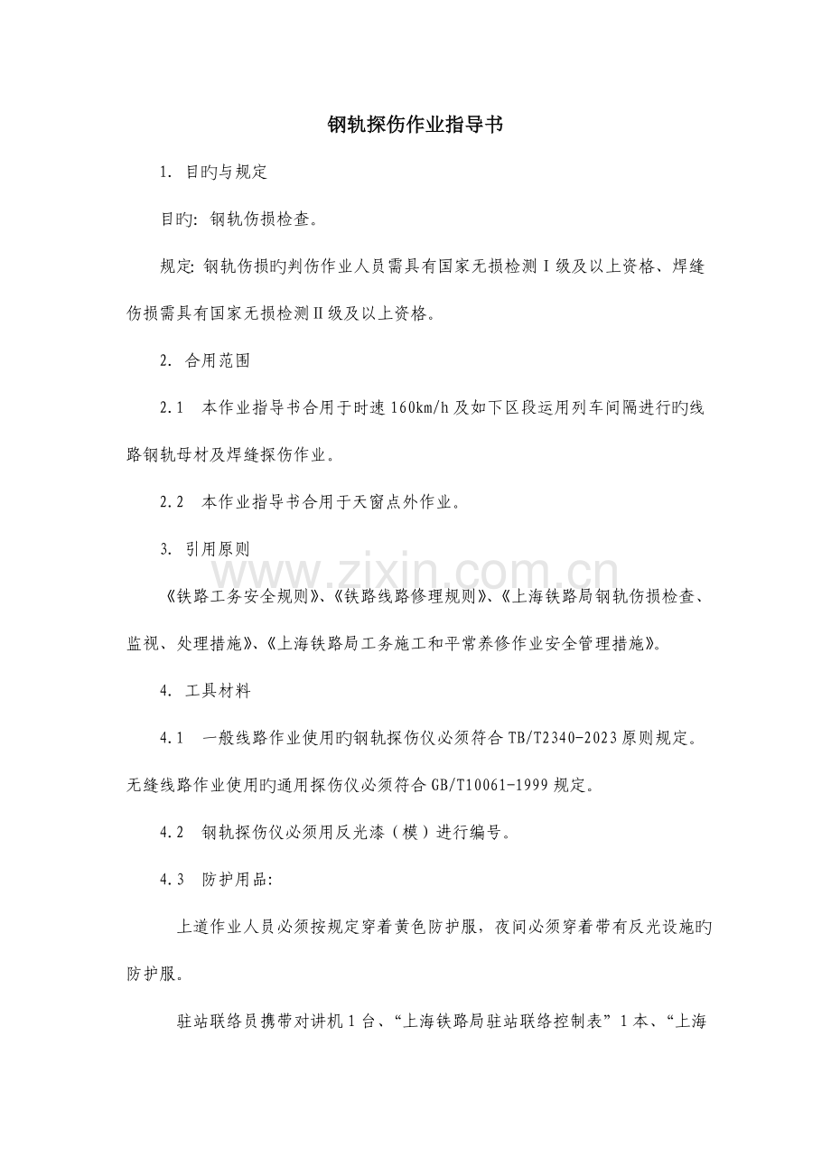 钢轨探伤作业指导书.doc_第1页