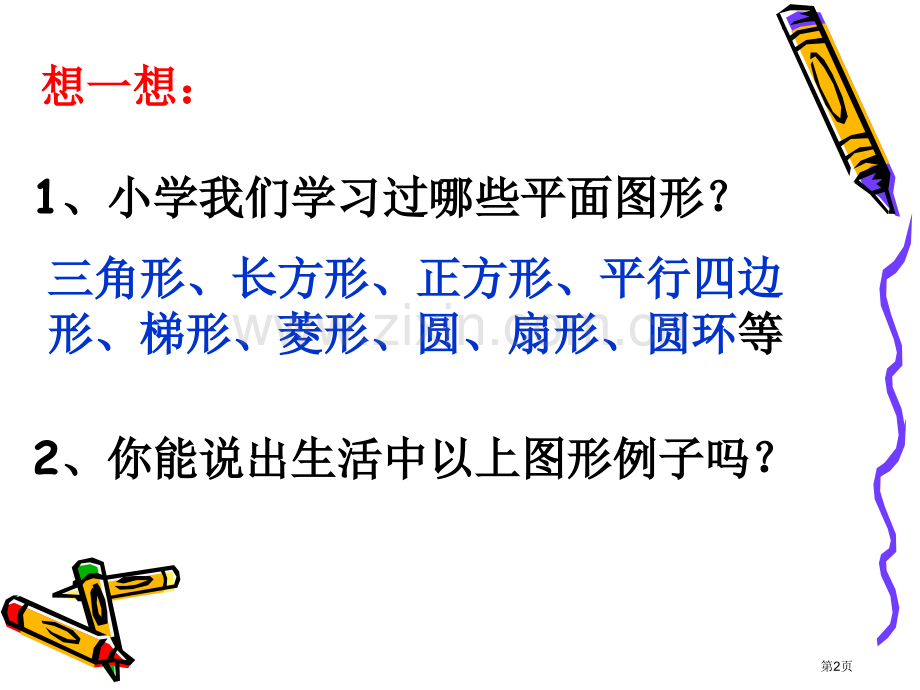 七年级数学立体图形与平面图形市名师优质课比赛一等奖市公开课获奖课件.pptx_第2页