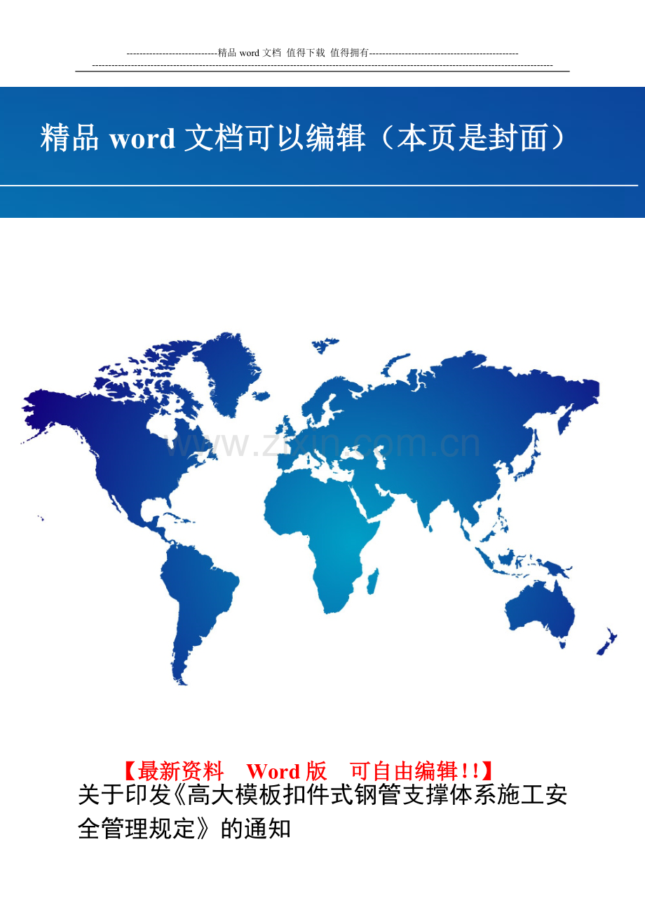 福建省高大模板扣件式钢管支撑体系施工安全管理规定.doc_第1页