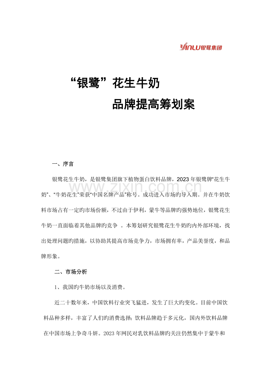 银鹭品牌策划案.doc_第1页