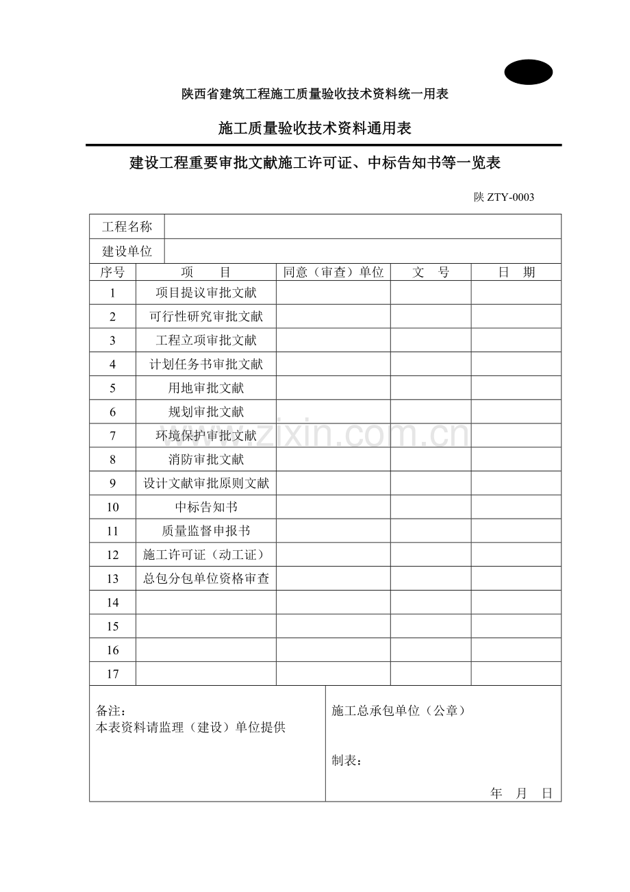陕西省建筑施工质量验收表格B表.doc_第1页