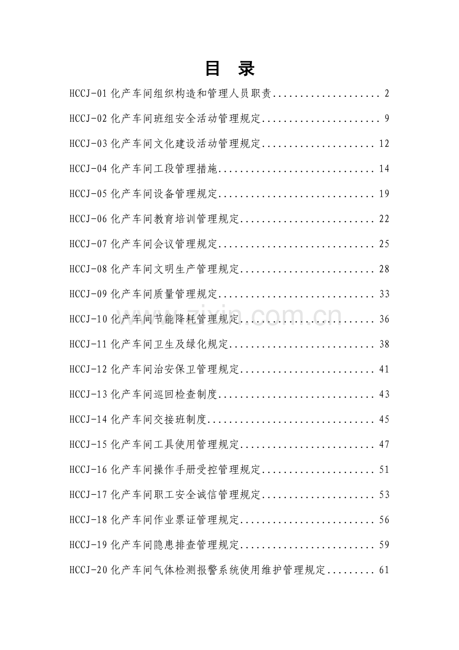 化产车间管理制度汇编总册.doc_第1页