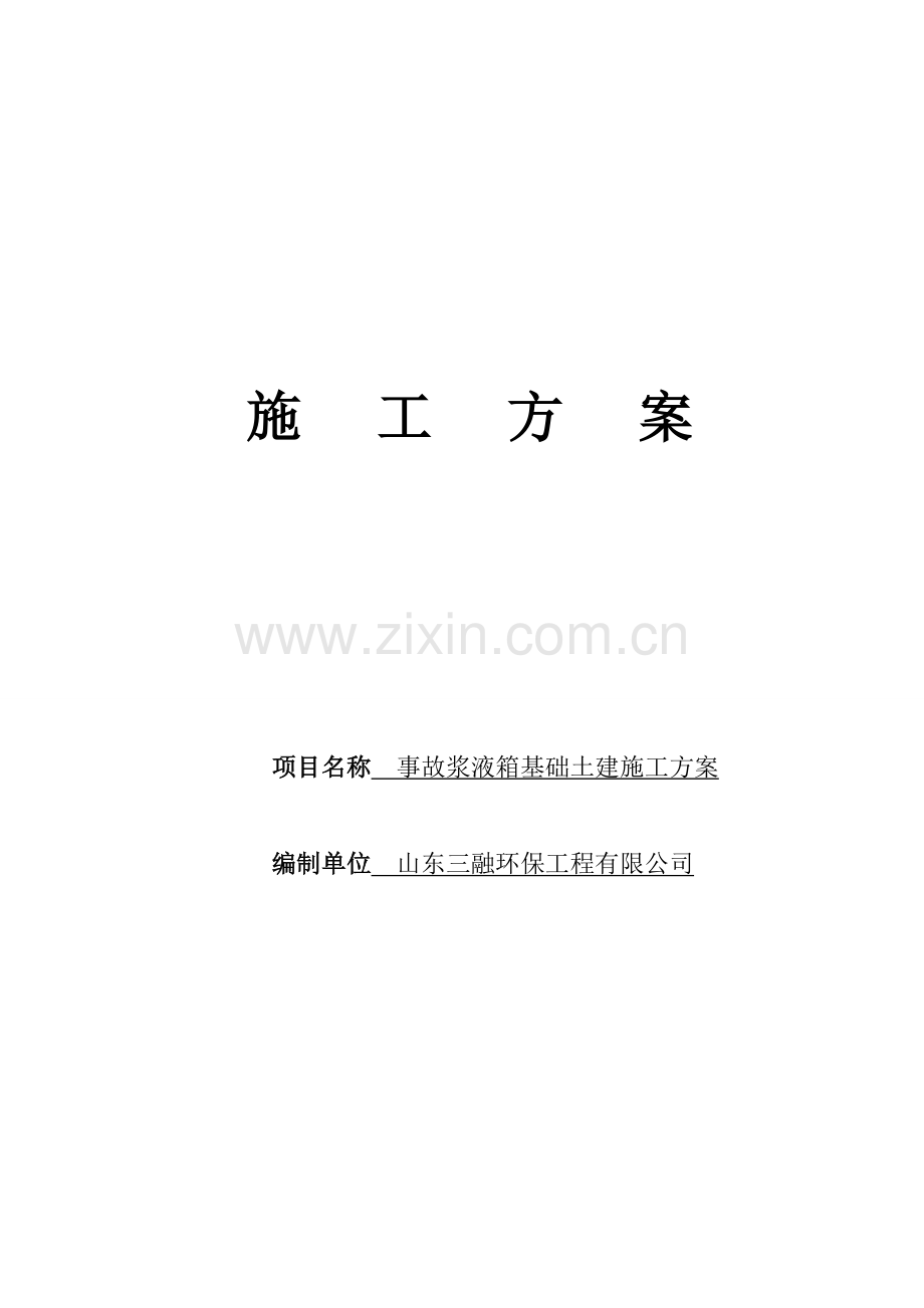A04-002事故浆液箱基础土建施工方案3.28.doc_第2页