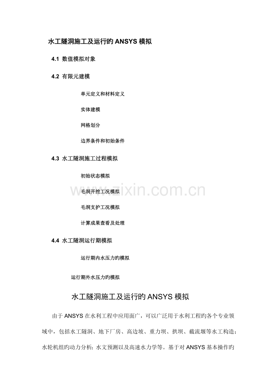 水工隧洞施工及运行的ANSYS模拟.docx_第1页