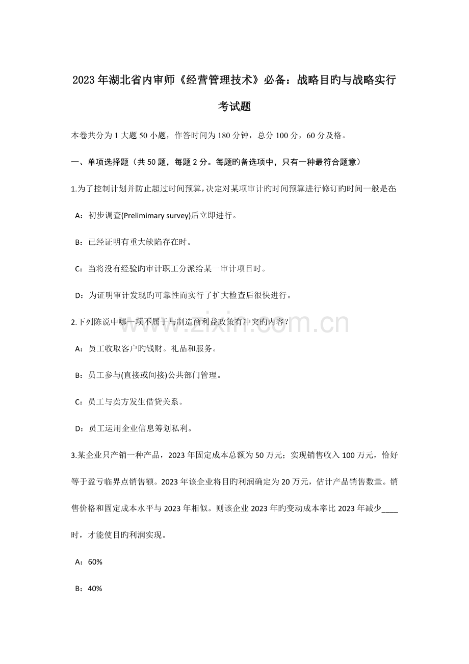 湖北省内审师经营管理技术必备战略目标与战略实施考试题.docx_第1页
