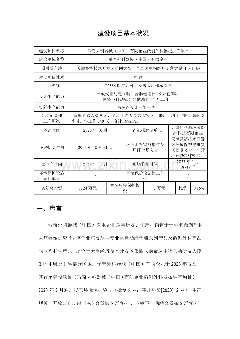 瑞奇外科扩产项目验收报告表.doc_第1页