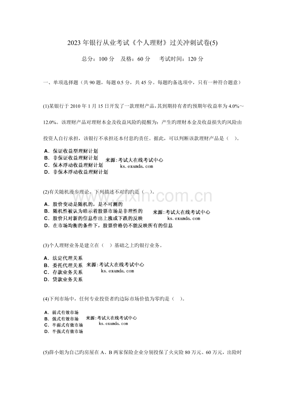 2023年银行从业考试个人理财过关冲刺试卷.doc_第1页