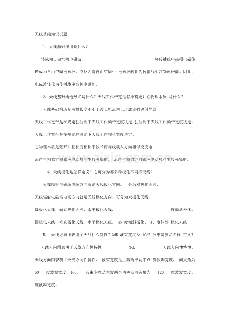 2023年天线基本知识试题.doc_第1页