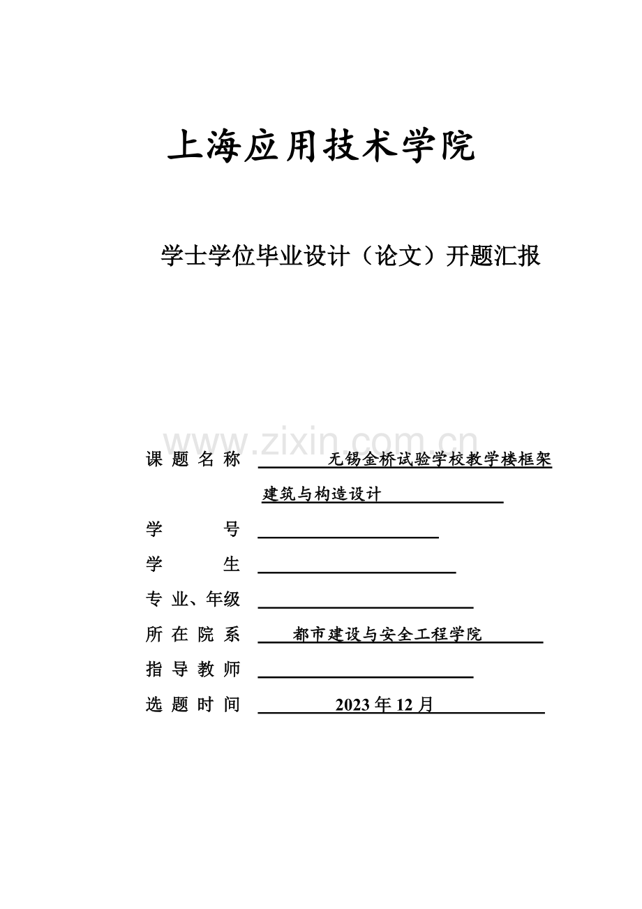 土木毕业设计开题报告.doc_第1页