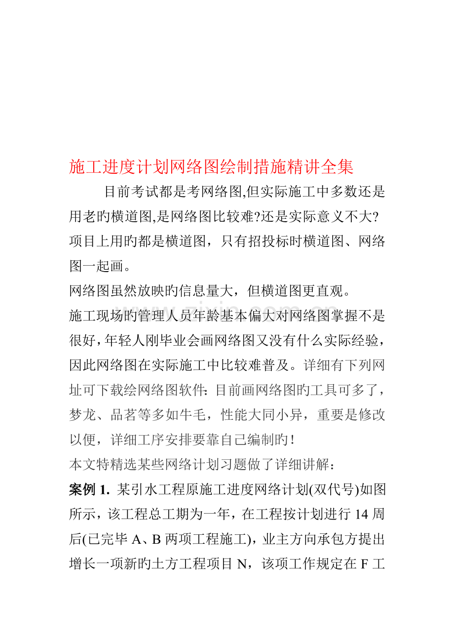 施工进度计划网络图绘制方法精讲全集.doc_第1页