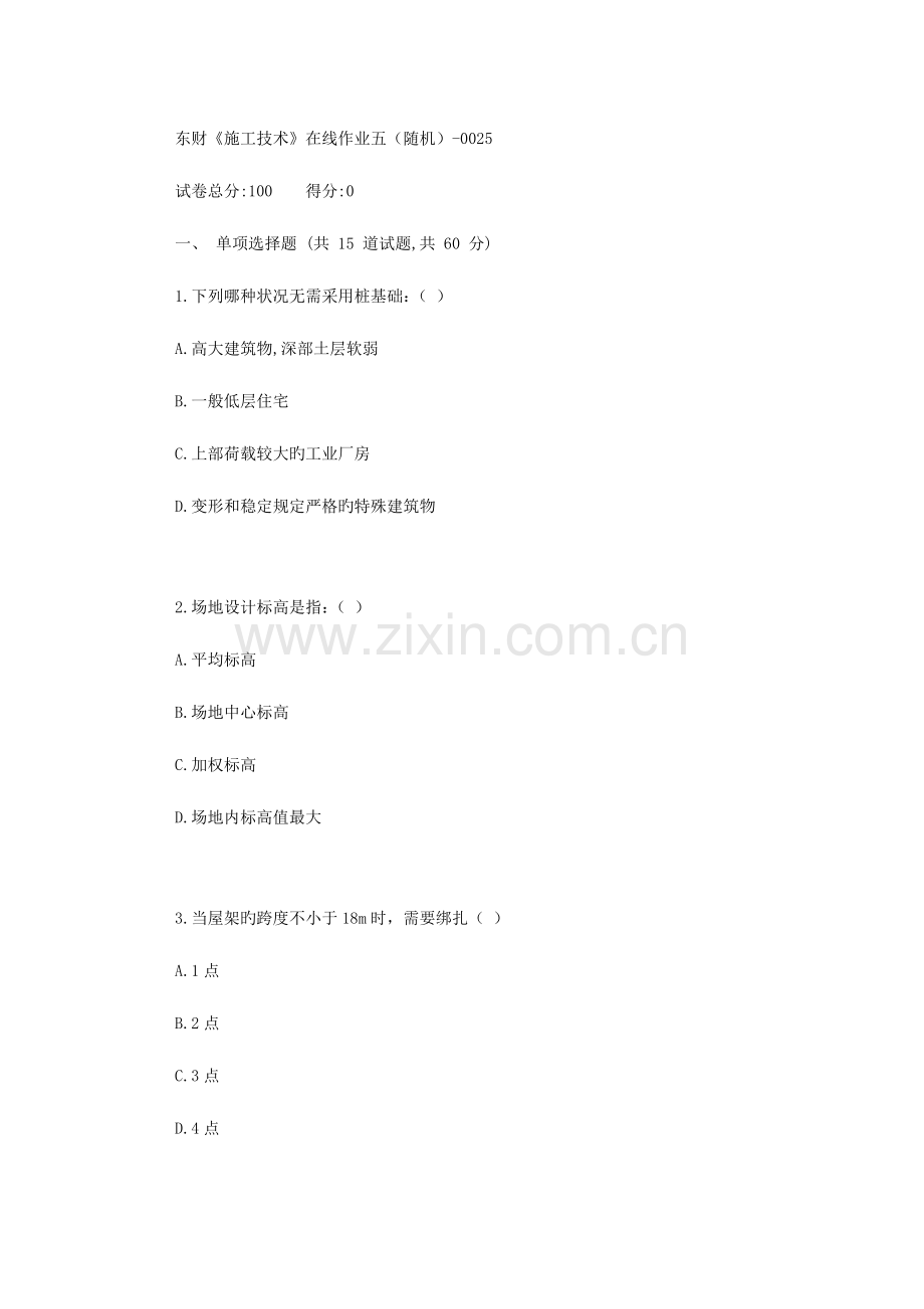 2023年春东财施工技术B在线作业五随机.doc_第1页