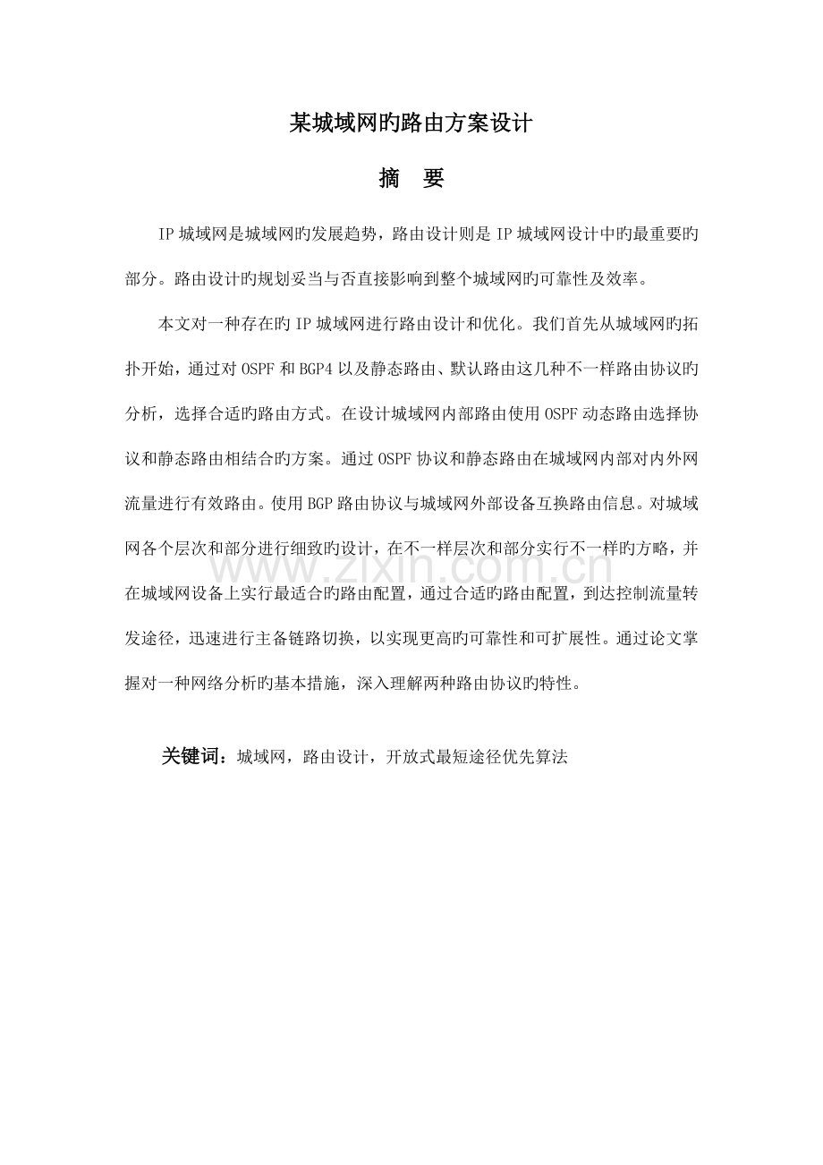 城域网技术双协议设计方案.doc_第1页