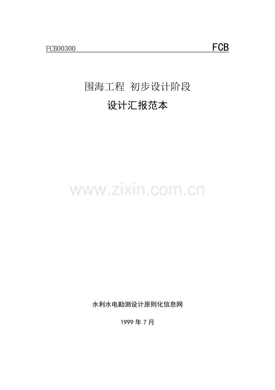 围海工程初步设计阶段.doc_第1页
