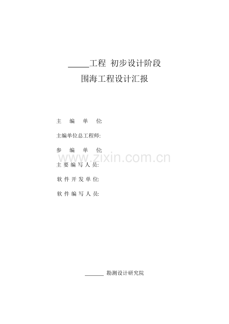 围海工程初步设计阶段.doc_第2页