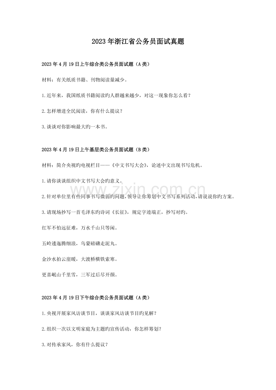 2023年浙江公务员考试考面试真题及解析.docx_第1页