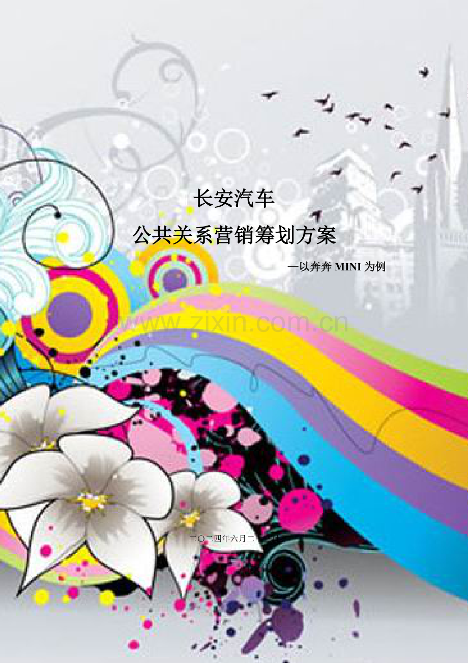 长安汽车公共关系营销策划方案.doc_第1页
