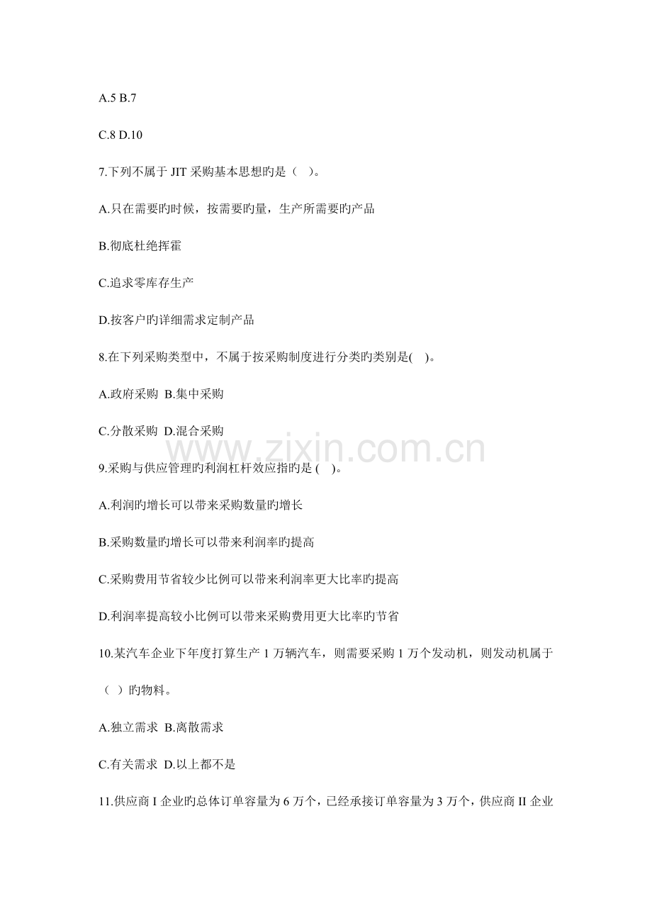 2023年采购与供应管理自学考试试卷一.doc_第2页