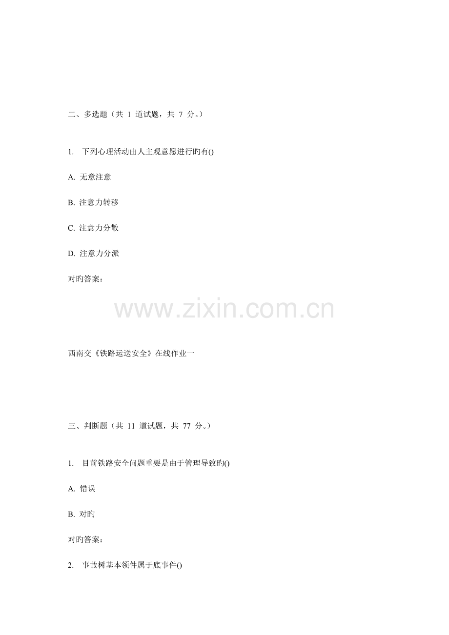 2023年秋西南交铁路运输安全在线作业一.doc_第2页