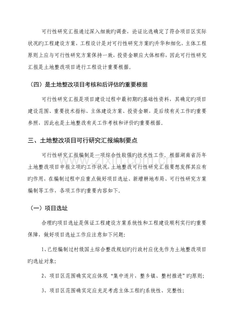 土地整治项目可行性研究报告编制培训讲义.doc_第2页