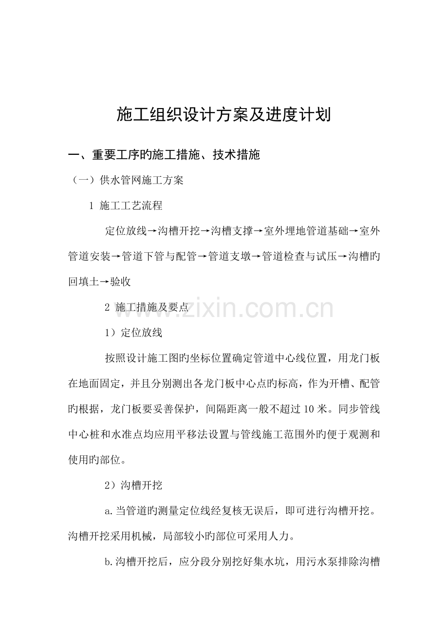 施工组织设计方案及进度计划.doc_第1页
