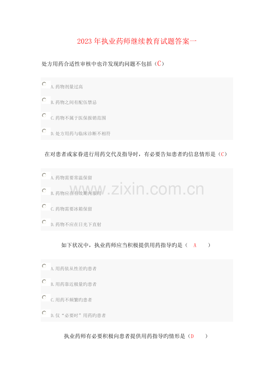 2023年执业药师继续教育试题答案一分解.doc_第1页