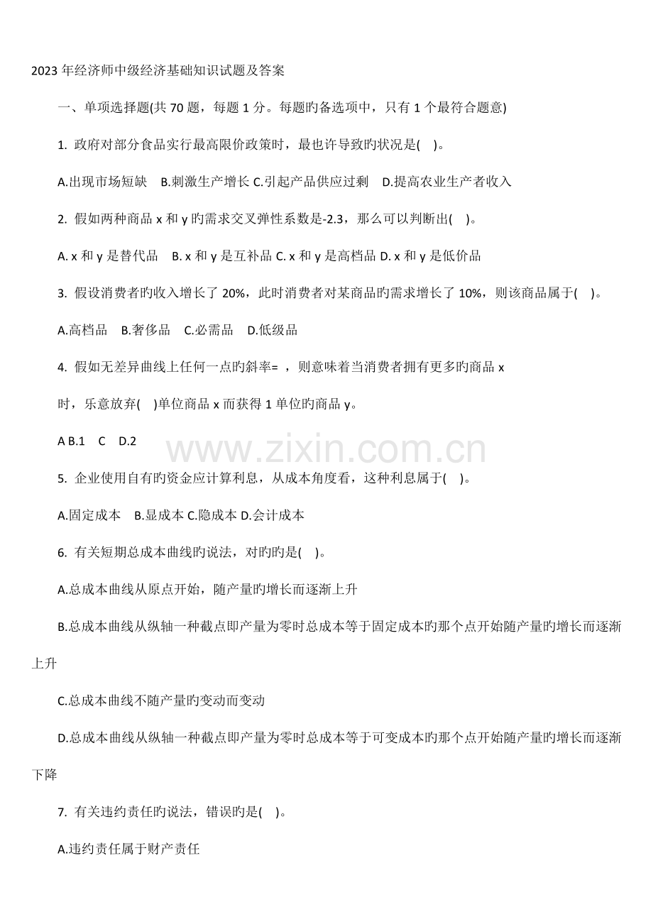 2023年中级经济师考试真题基础知识.doc_第1页