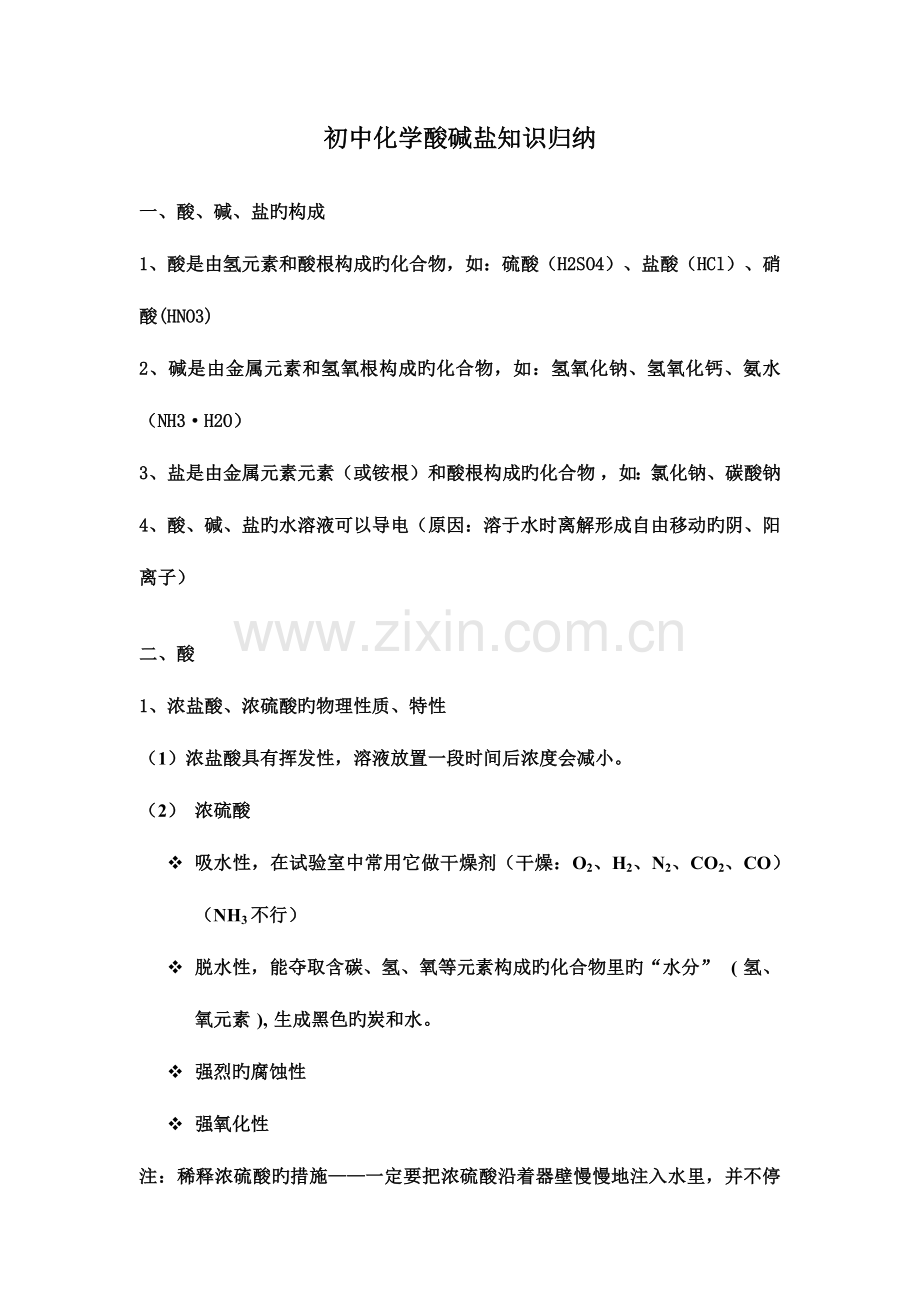 2023年初中化学酸碱盐知识归纳.docx_第1页