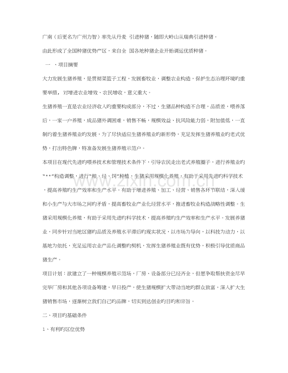 养猪创业计划书范文.doc_第2页
