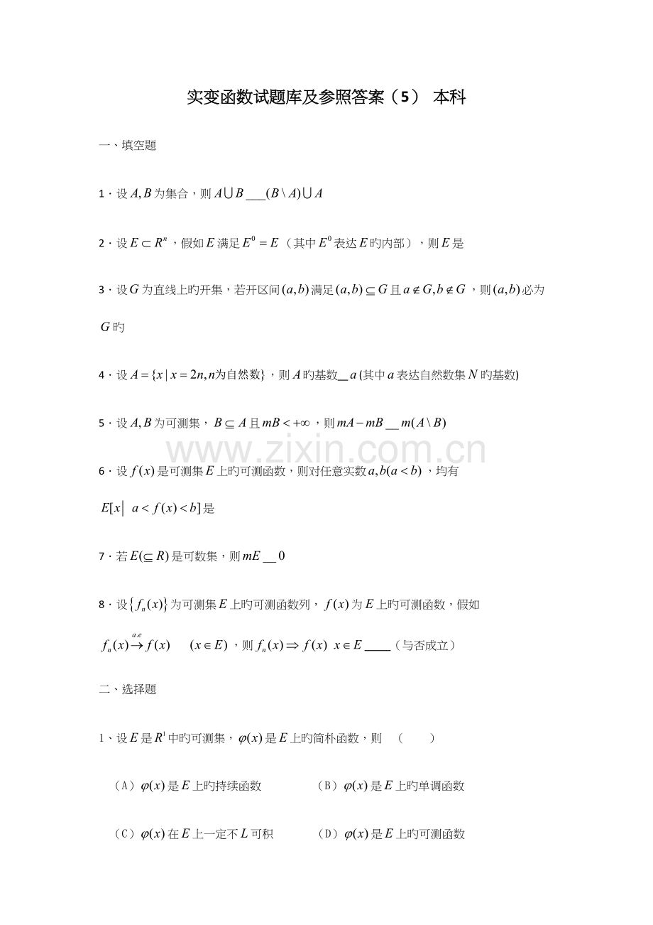 2023年实变函数试题库及参考答案.docx_第1页