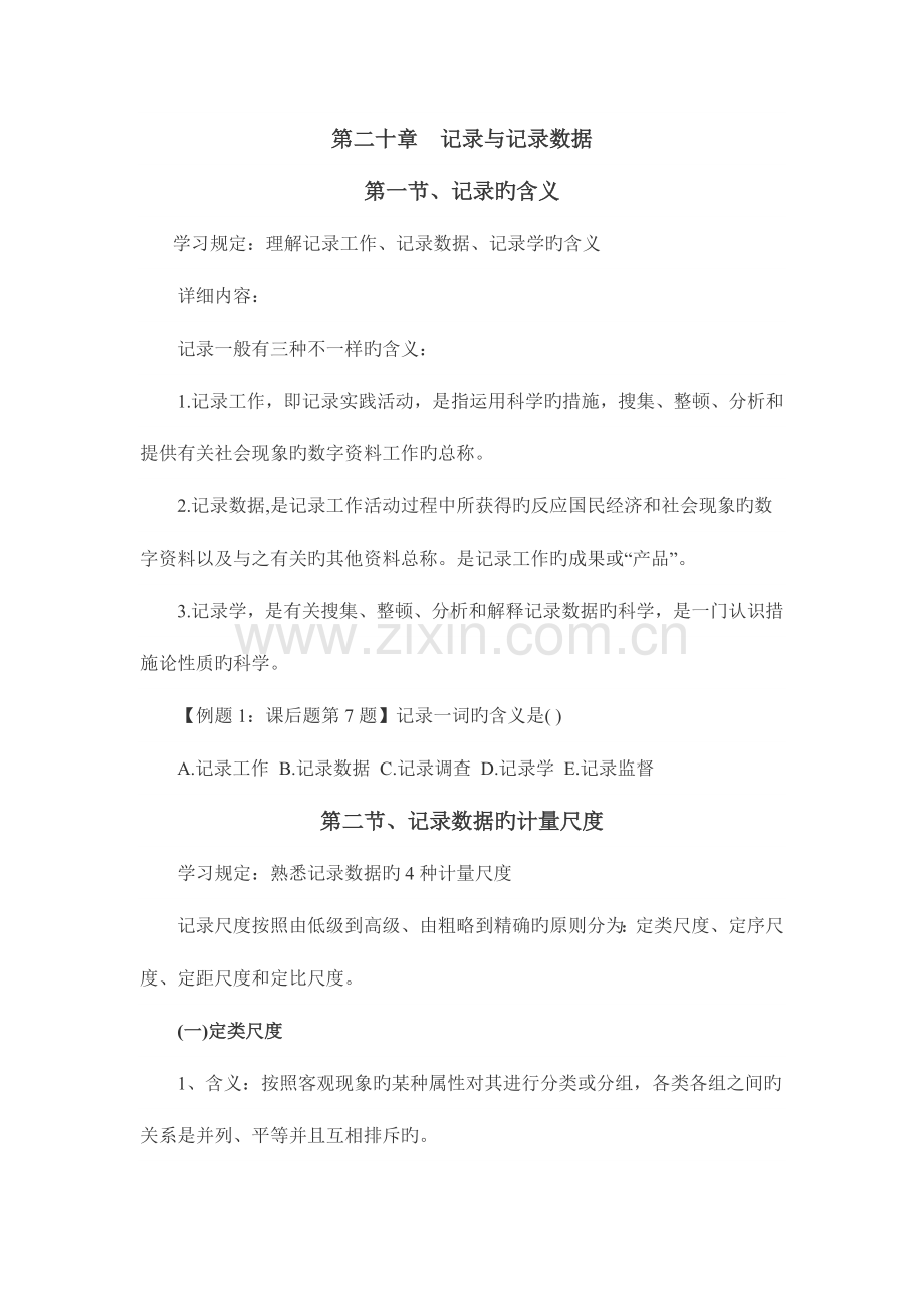 2023年中级经济师基础第二十章统计与统计数据.doc_第1页