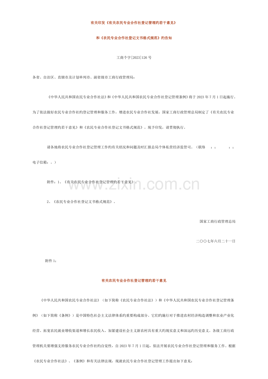 最全专业合作社登记表格及相关规定.doc_第1页