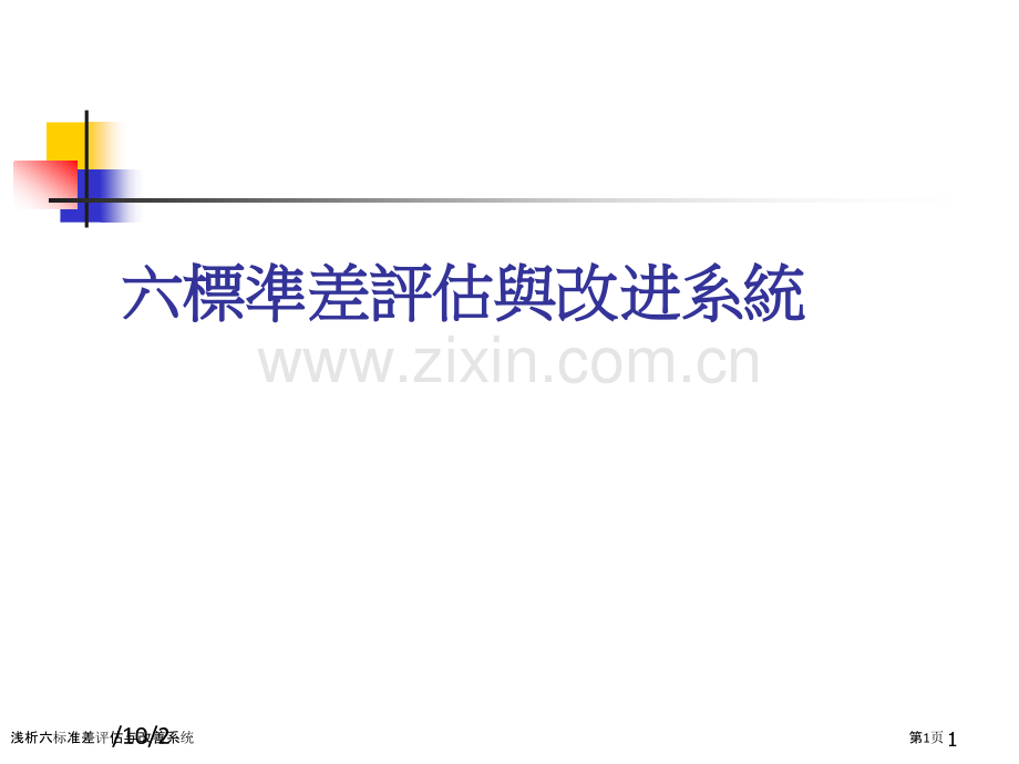 浅析六标准差评估与改善系统.pptx_第1页