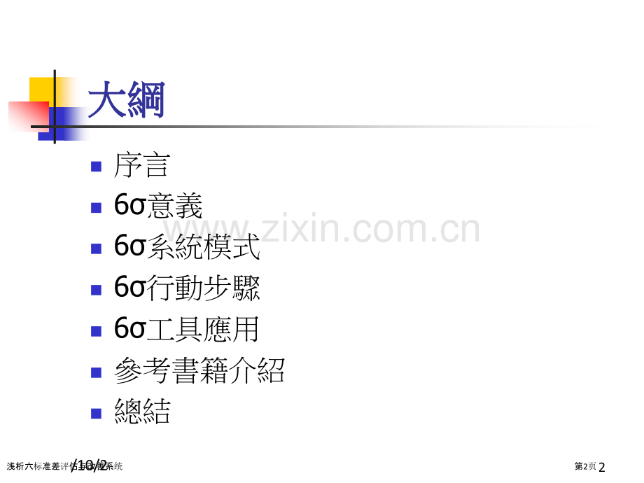 浅析六标准差评估与改善系统.pptx_第2页