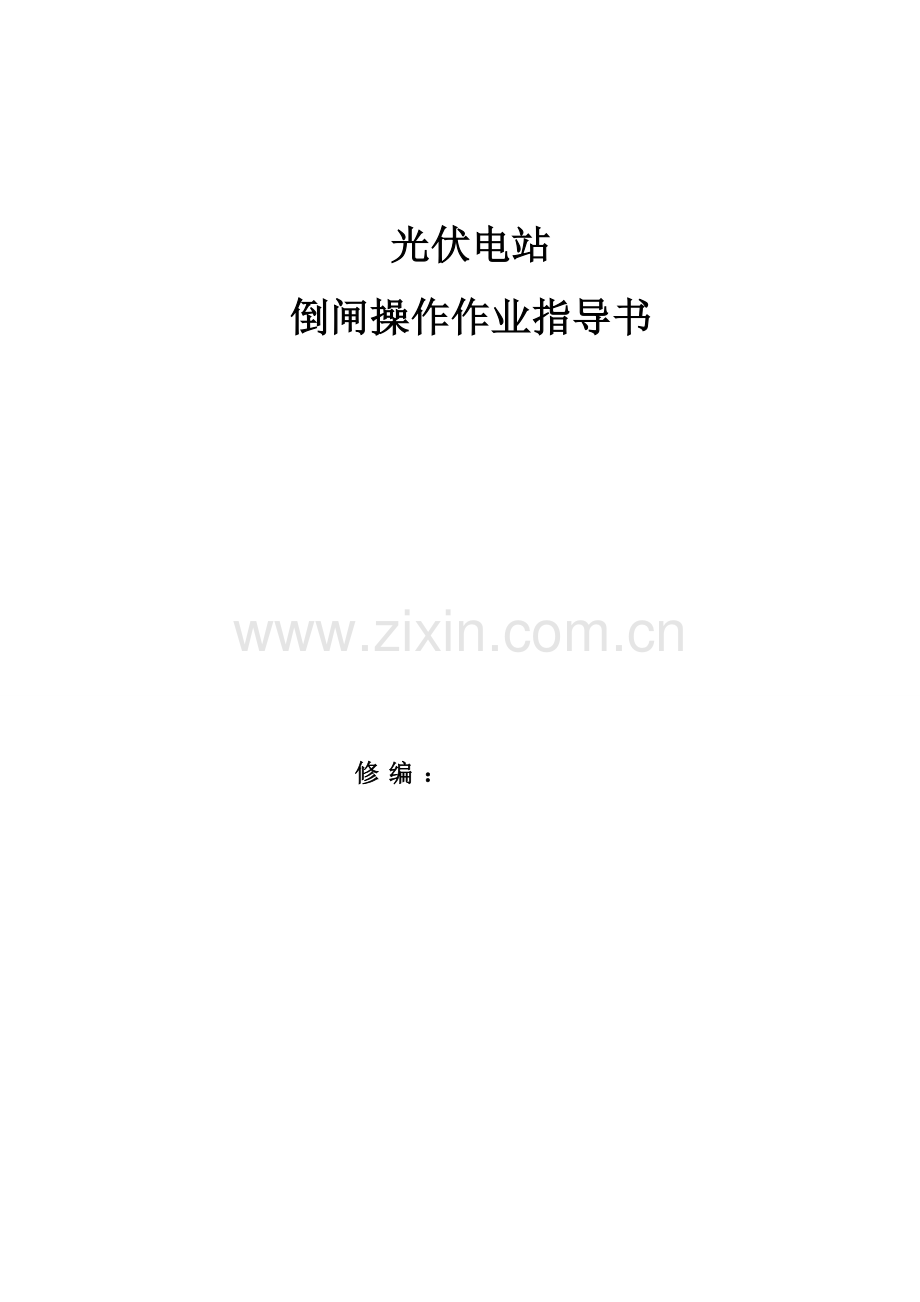 光伏电站倒闸操作作业指导书.doc_第1页